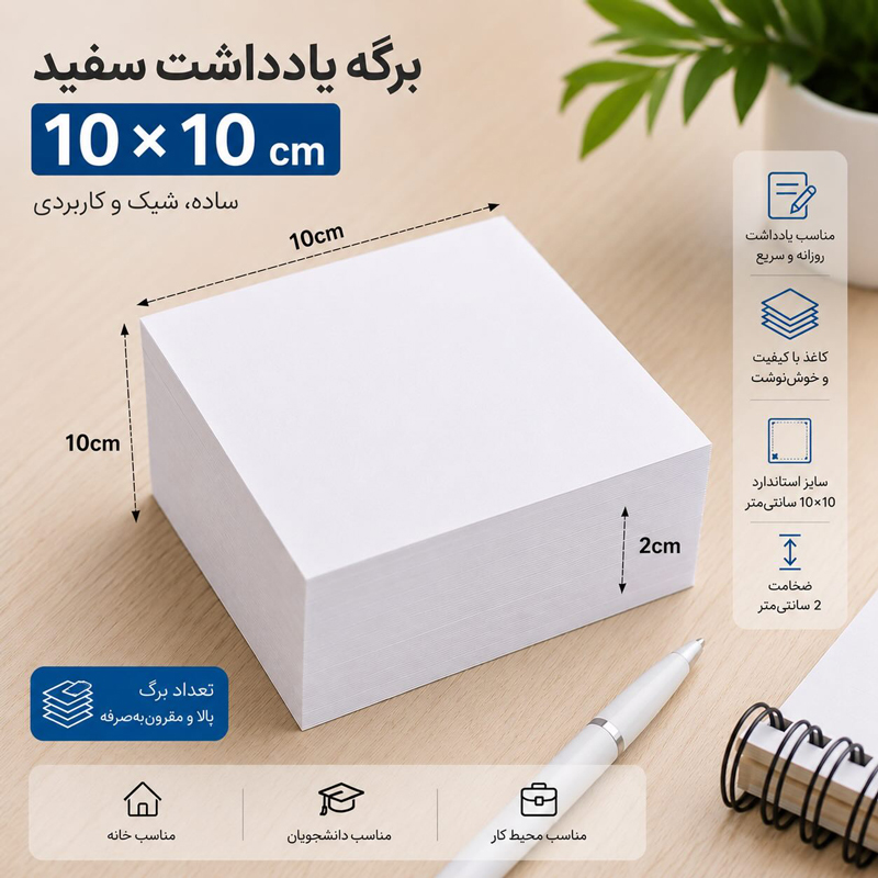 برگه یادداشت سفید 10*10
